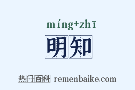 明知是什么意思的图片